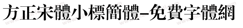 方正宋体小标简体字体转换