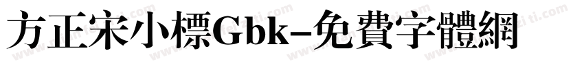 方正宋小标Gbk字体转换