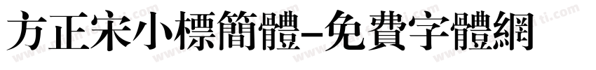 方正宋小标简体字体转换