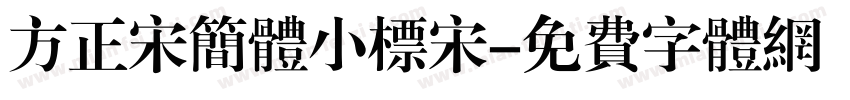 方正宋简体小标宋字体转换