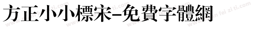 方正小小标宋字体转换