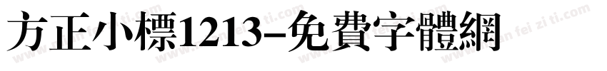 方正小标1213字体转换