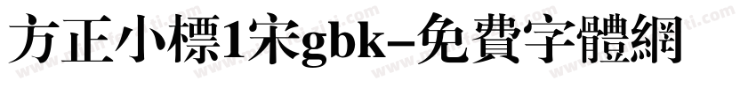 方正小标1宋gbk字体转换