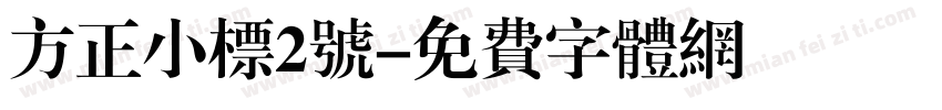 方正小标2号字体转换