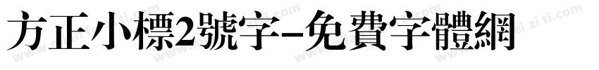 方正小标2号字字体转换