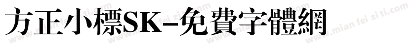 方正小标SK字体转换