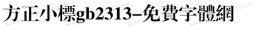 方正小标gb2313字体转换