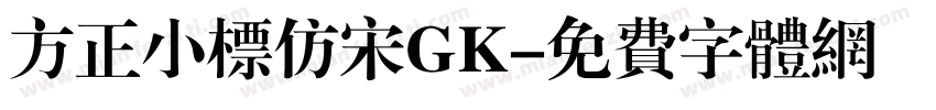 方正小标仿宋GK字体转换