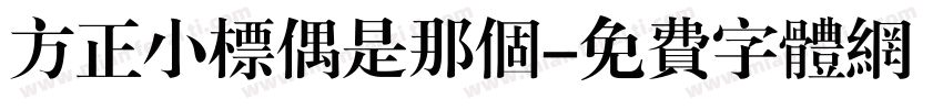 方正小标偶是那个字体转换
