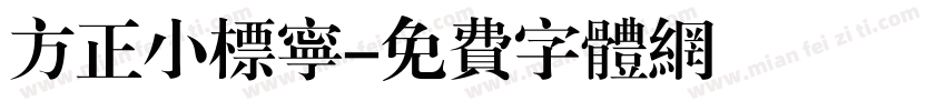 方正小标宁字体转换