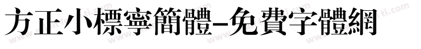 方正小标宁简体字体转换