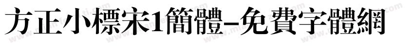 方正小标宋1简体字体转换