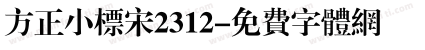 方正小标宋2312字体转换