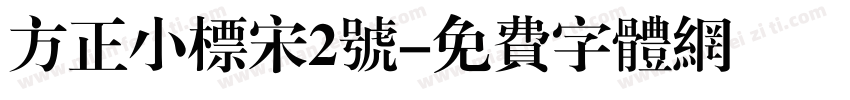 方正小标宋2号字体转换