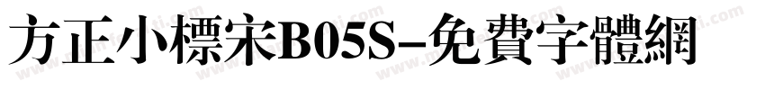 方正小标宋B05S字体转换
