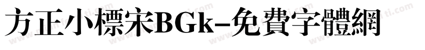 方正小标宋BGk字体转换