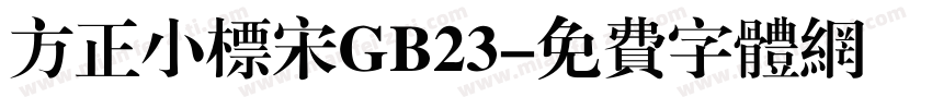 方正小标宋GB23字体转换
