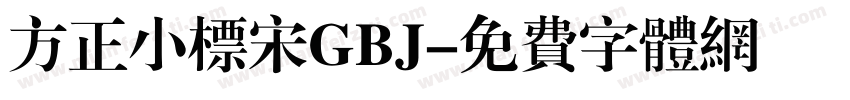 方正小标宋GBJ字体转换