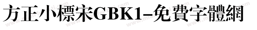 方正小标宋GBK1字体转换