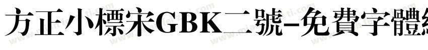 方正小标宋GBK二号字体转换