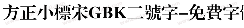 方正小标宋GBK二号字字体转换