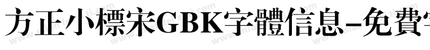 方正小标宋GBK字体信息字体转换