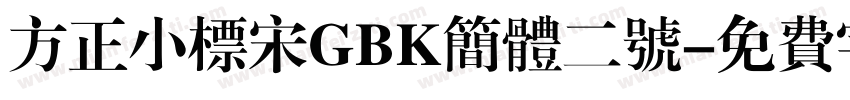 方正小标宋GBK简体二号字体转换
