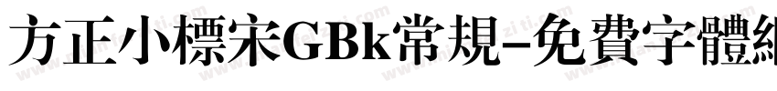方正小标宋GBk常规字体转换