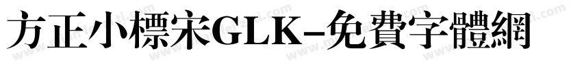 方正小标宋GLK字体转换