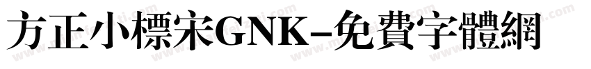 方正小标宋GNK字体转换
