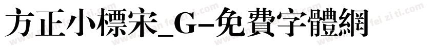 方正小标宋_G字体转换