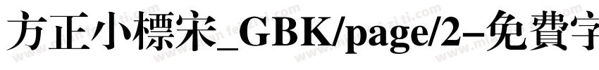 方正小标宋_GBK/page/2字体转换
