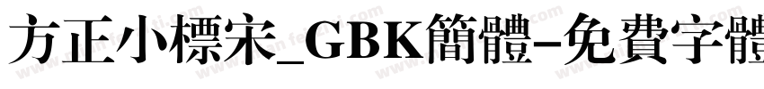 方正小标宋_GBK简体字体转换