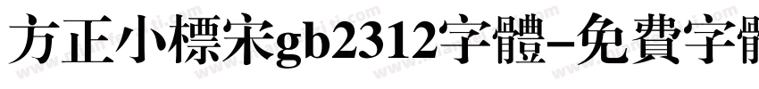 方正小标宋gb2312字体字体转换