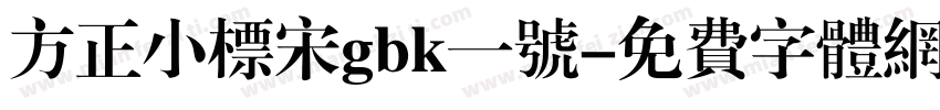 方正小标宋gbk一号字体转换