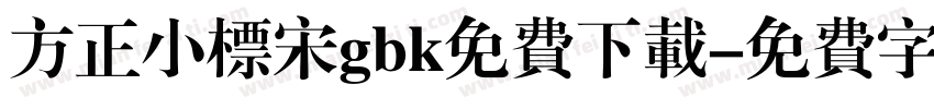 方正小标宋gbk免费下载字体转换
