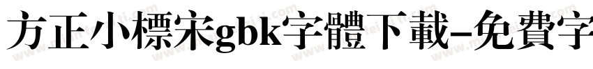 方正小标宋gbk字体下载字体转换