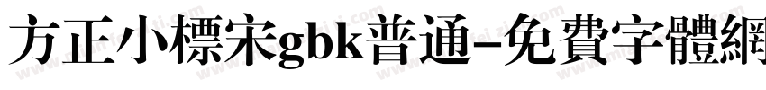 方正小标宋gbk普通字体转换