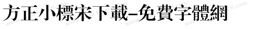 方正小标宋下载字体转换