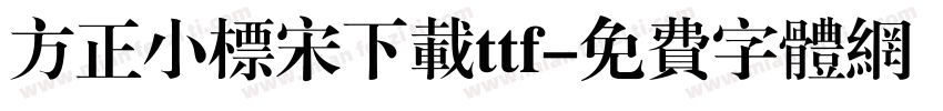 方正小标宋下载ttf字体转换