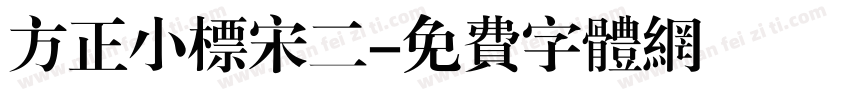 方正小标宋二字体转换