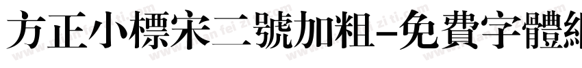 方正小标宋二号加粗字体转换