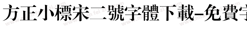 方正小标宋二号字体下载字体转换