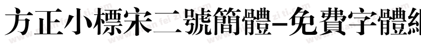 方正小标宋二号简体字体转换