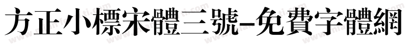 方正小标宋体三号字体转换
