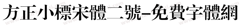 方正小标宋体二号字体转换