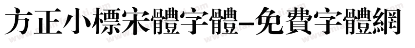 方正小标宋体字体字体转换