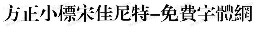 方正小标宋佳尼特字体转换