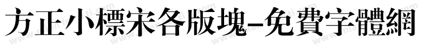 方正小标宋各版块字体转换