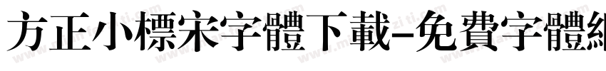 方正小标宋字体下载字体转换